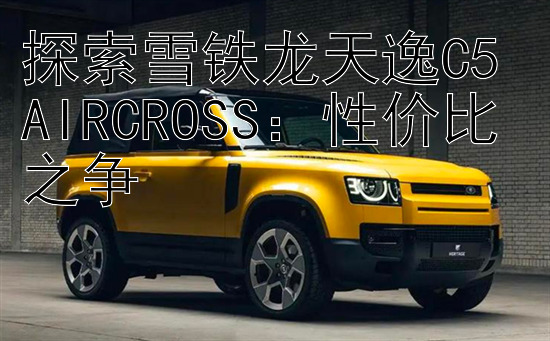 探索雪铁龙天逸C5 AIRCROSS：性价比之争