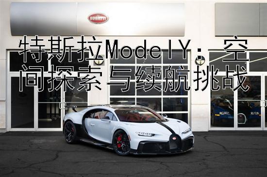 特斯拉ModelY：空间探索与续航挑战