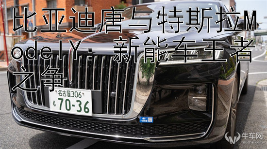 比亚迪唐与特斯拉ModelY：新能车王者之争