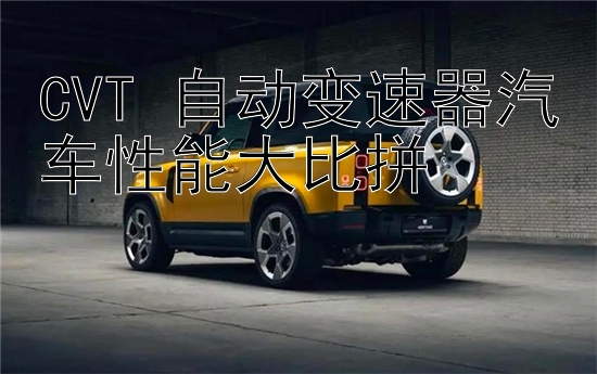 CVT 自动变速器汽车性能大比拼