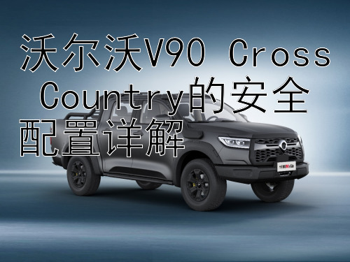 沃尔沃V90 Cross Country的安全配置详解