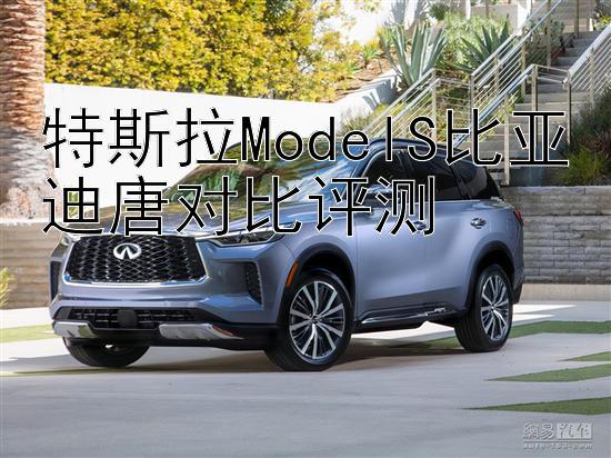 特斯拉ModelS比亚迪唐对比评测