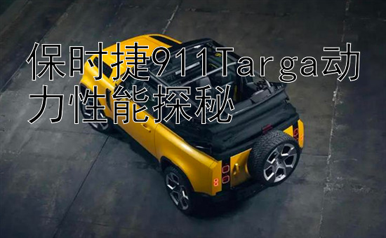 保时捷911Targa动力性能探秘