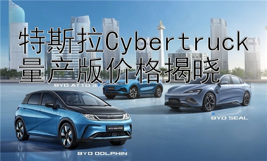 特斯拉Cybertruck量产版价格揭晓