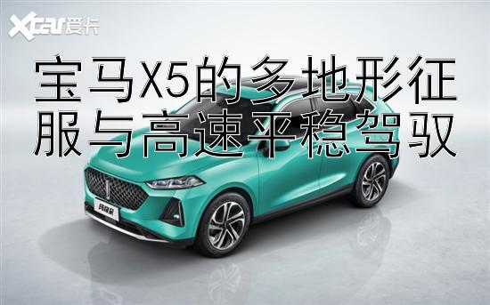 宝马X5的多地形征服与高速平稳驾驭