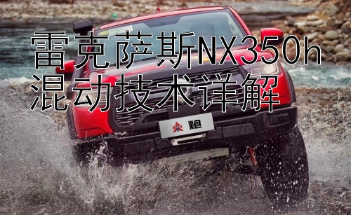 雷克萨斯NX350h混动技术详解