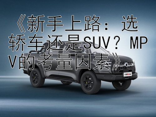 《新手上路：选轿车还是SUV？MPV的考量因素》