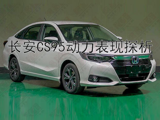 长安CS95动力表现探析