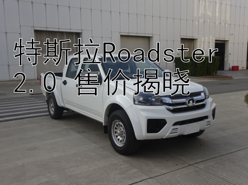 特斯拉Roadster 2.0 售价揭晓