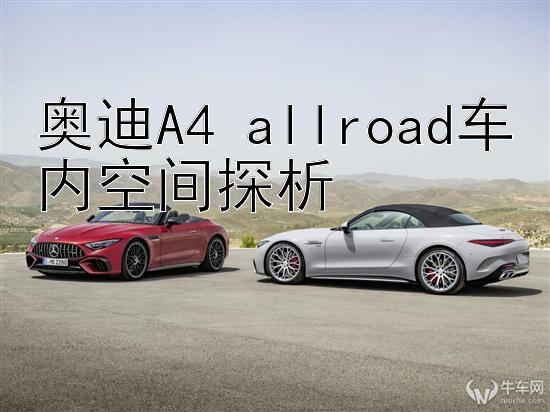 奥迪A4 allroad车内空间探析