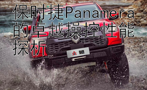 保时捷Panamera的卓越操控性能探析