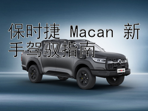 保时捷 Macan 新手驾驭指南