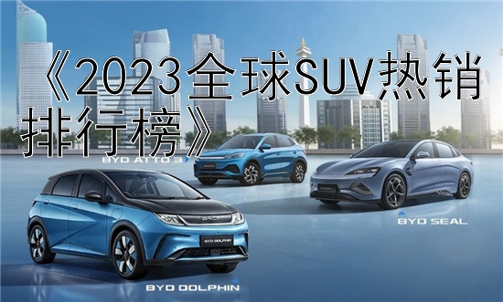 《2023全球SUV热销排行榜》