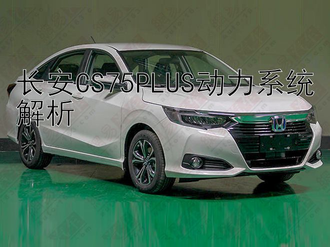 长安CS75PLUS动力系统解析