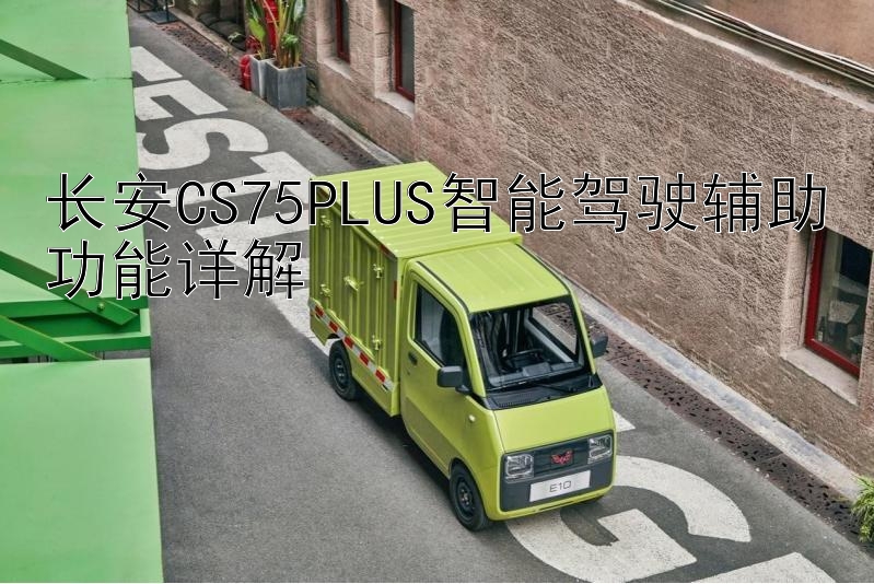 长安CS75PLUS智能驾驶辅助功能详解