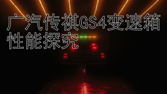 广汽传祺GS4变速箱性能探究