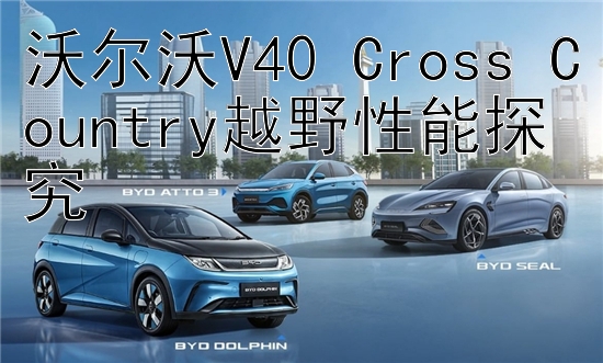 沃尔沃V40 Cross Country越野性能探究