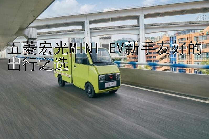 五菱宏光MINI EV新手友好的出行之选