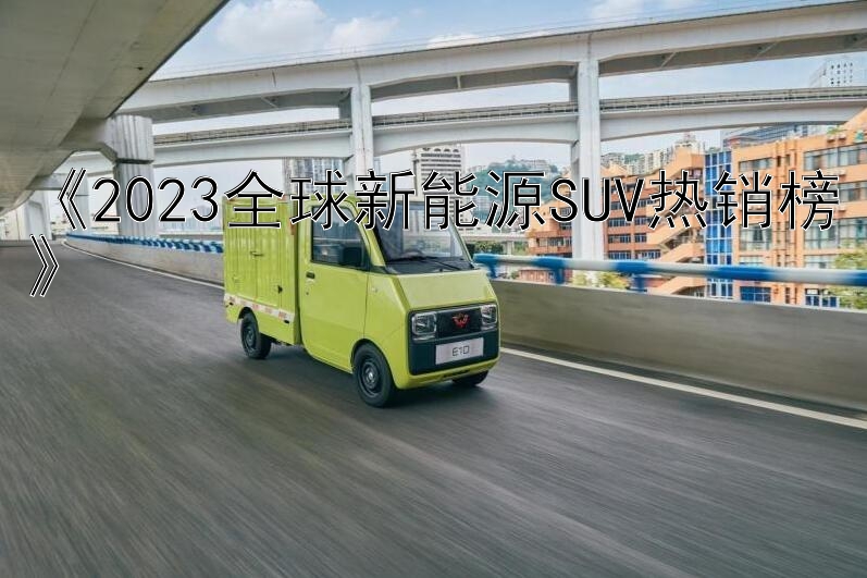 《2023全球新能源SUV热销榜》