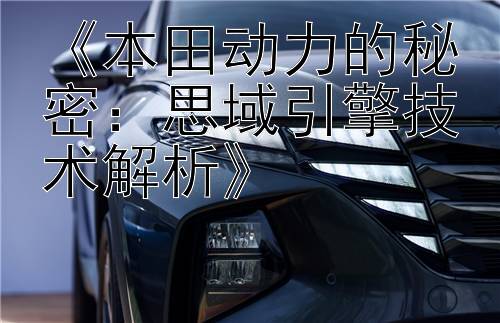 《本田动力的秘密：思域引擎技术解析》