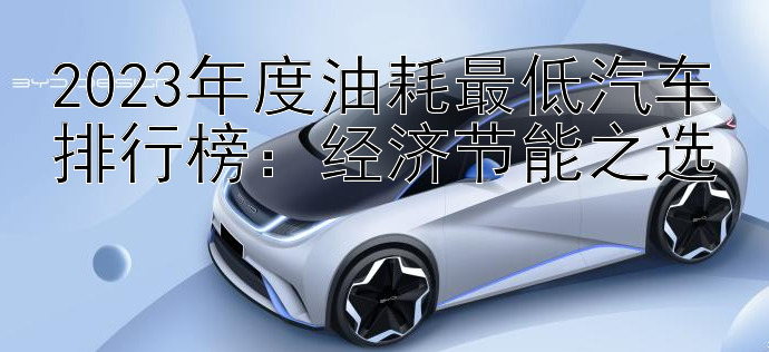 2023年度油耗最低汽车排行榜：经济节能之选