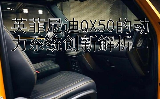 英菲尼迪QX50的动力系统创新解析