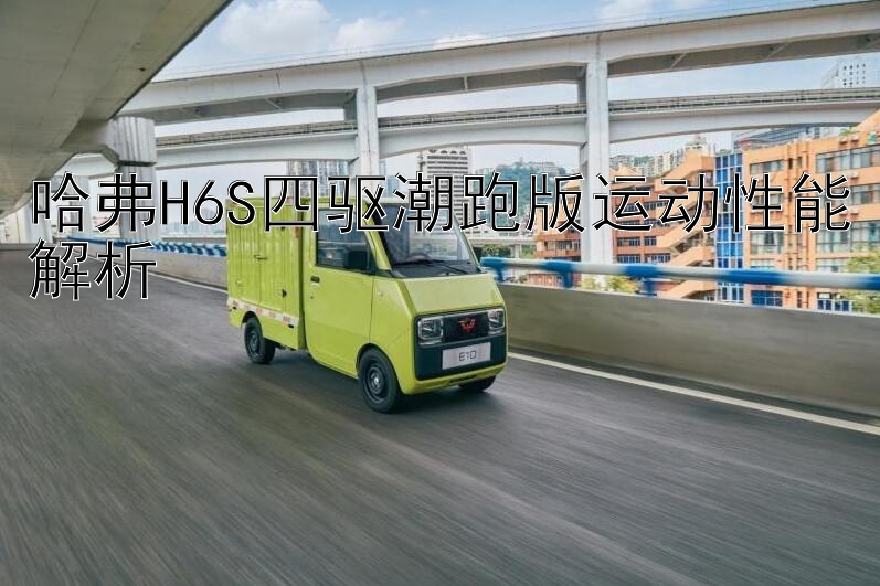 哈弗H6S四驱潮跑版运动性能解析