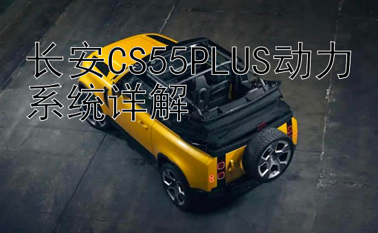 长安CS55PLUS动力系统详解