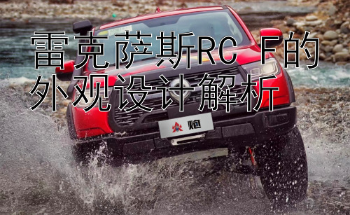 雷克萨斯RC F的外观设计解析