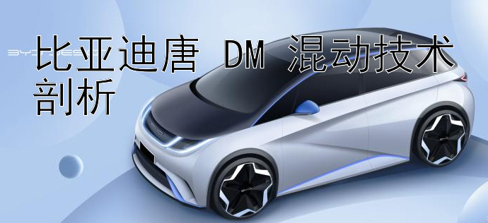 比亚迪唐 DM 混动技术剖析