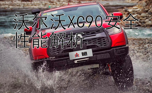 沃尔沃XC90安全性能解析