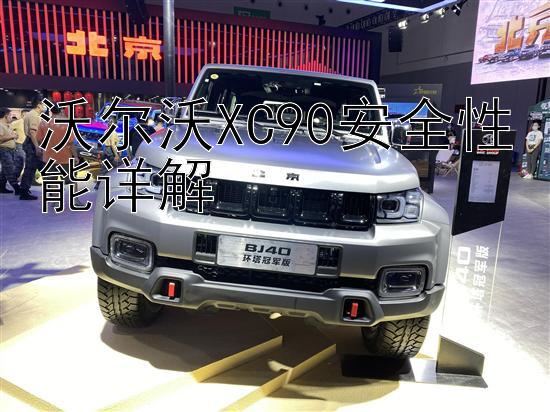 沃尔沃XC90安全性能详解