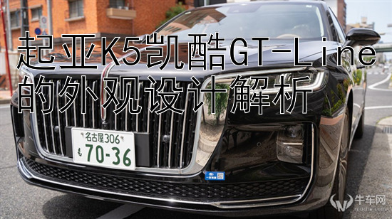 起亚K5凯酷GT-Line的外观设计解析