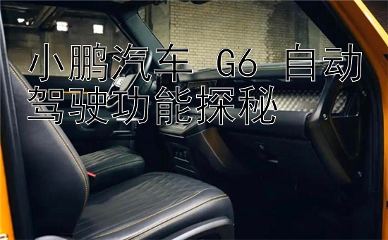 小鹏汽车 G6 自动驾驶功能探秘