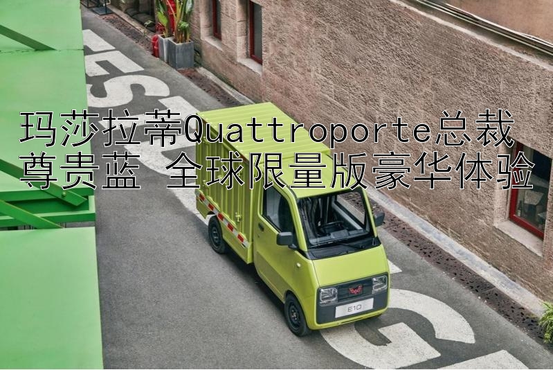 玛莎拉蒂Quattroporte总裁尊贵蓝 全球限量版豪华体验