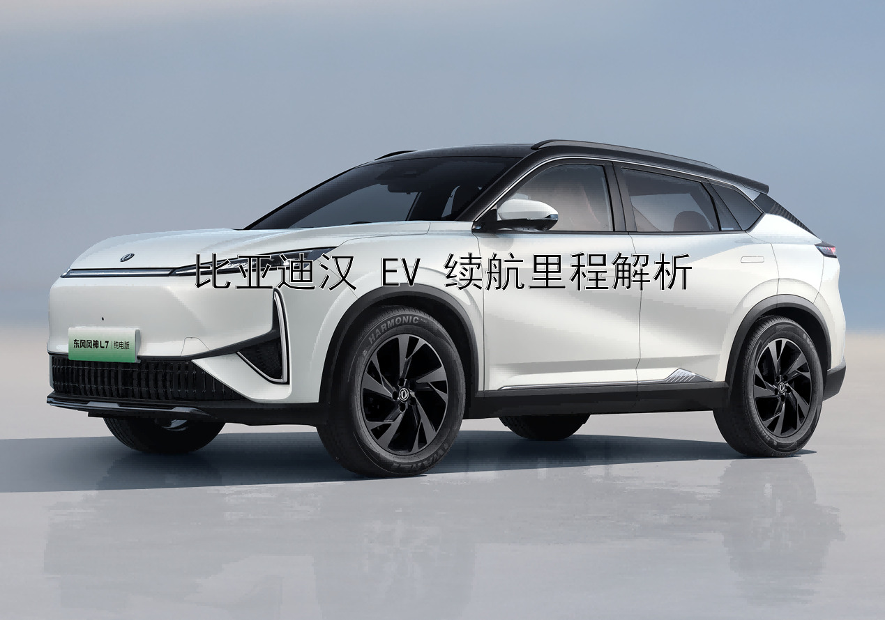 比亚迪汉 EV 续航里程解析