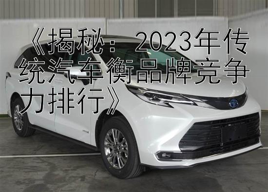 《揭秘：2023年传统汽车衡品牌竞争力排行》