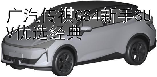 广汽传祺GS4新手SUV优选经典