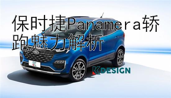 保时捷Panamera轿跑魅力解析