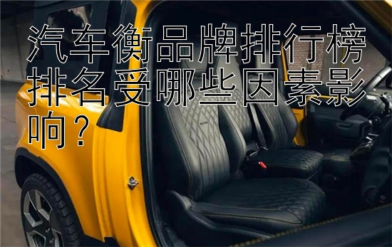 汽车衡品牌排行榜排名受哪些因素影响？