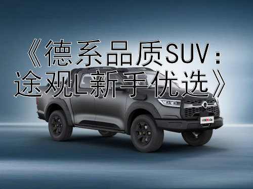 《德系品质SUV：途观L新手优选》