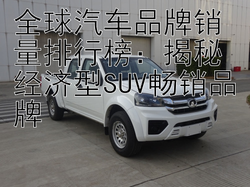 全球汽车品牌销量排行榜：揭秘经济型SUV畅销品牌