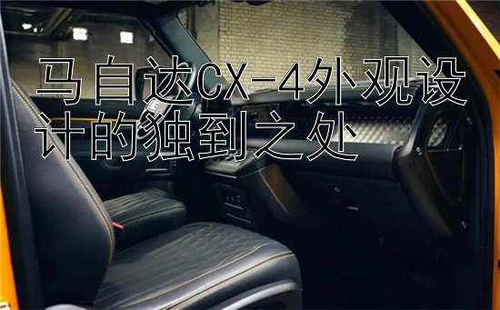 马自达CX-4外观设计的独到之处