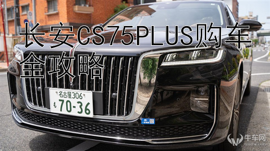 长安CS75PLUS购车全攻略