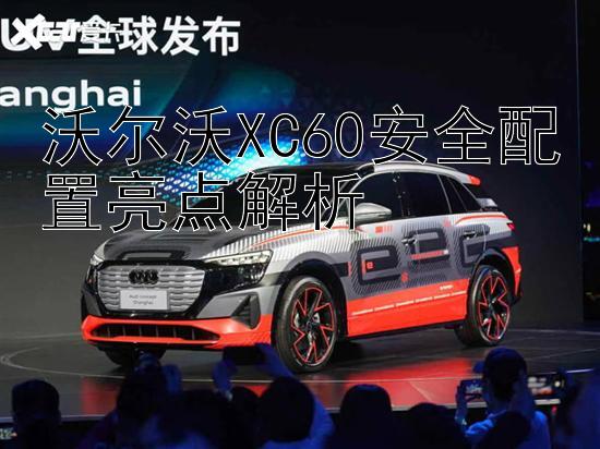 沃尔沃XC60安全配置亮点解析