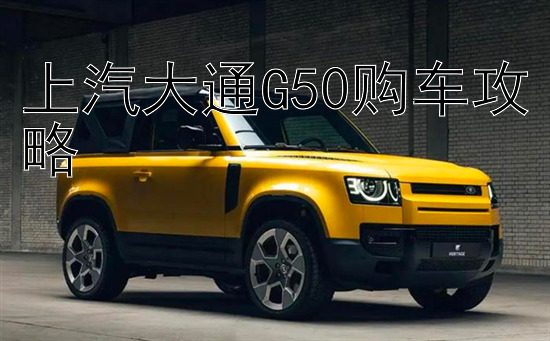 上汽大通G50购车攻略