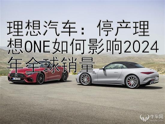 理想汽车：停产理想ONE如何影响2024年全球销量