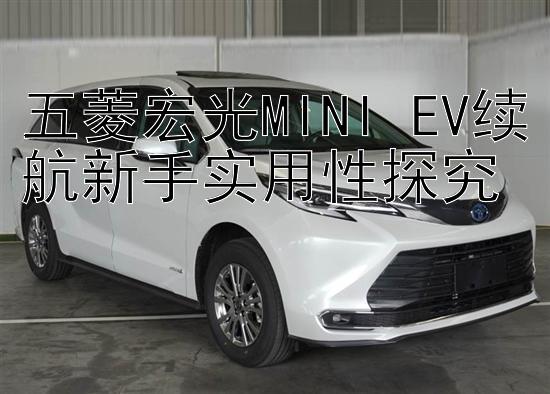 五菱宏光MINI EV续航新手实用性探究