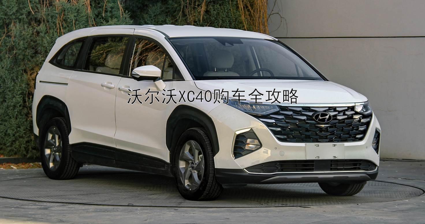 沃尔沃XC40购车全攻略