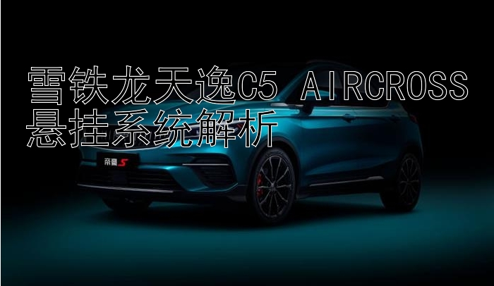 雪铁龙天逸C5 AIRCROSS悬挂系统解析